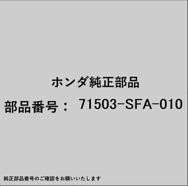 ホンダ・honda純正パーツです。一部梱包の都合上、純正部品番号ラベルが貼り付けされていない場合もございます。純正部品は、メーカー都合により事前の予告なしで品番が変更される場合がございます。