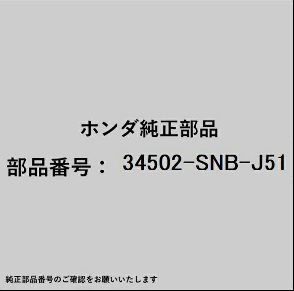 HONDA｜ホンダ ホンダ・honda純正部品 34502-SNB-J51 ガスケット