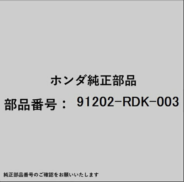 HONDA｜ホンダ ホンダ・honda純正部品 91202-RDK-003 オイルシール