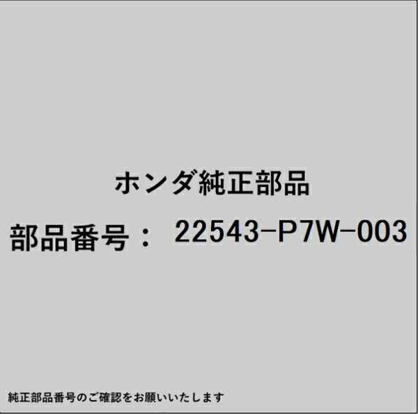 ホンダ・honda純正パーツです。一部梱包の都合上、純正部品番号ラベルが貼り付けされていない場合もございます。純正部品は、メーカー都合により事前の予告なしで品番が変更される場合がございます。