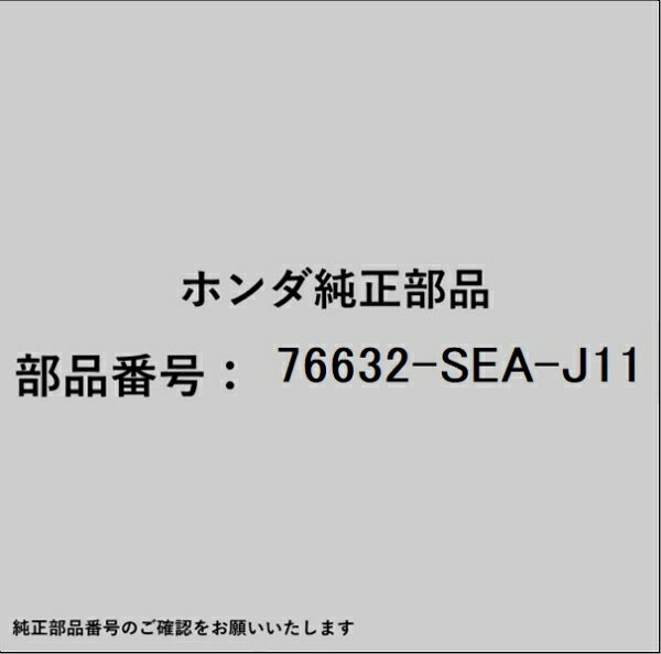 HONDA｜ホンダ ホンダ・honda純正部品 76632-SEA-J11 ラバー