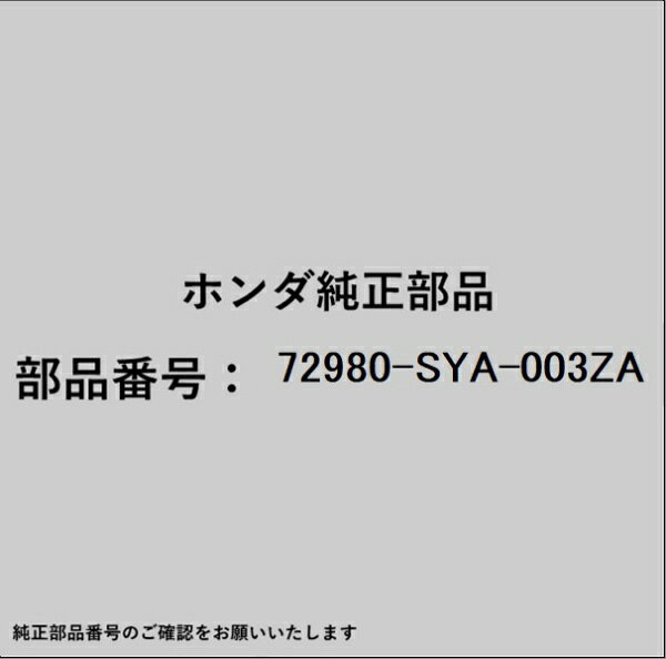 ホンダ・honda純正パーツです。一部梱包の都合上、純正部品番号ラベルが貼り付けされていない場合もございます。純正部品は、メーカー都合により事前の予告なしで品番が変更される場合がございます。