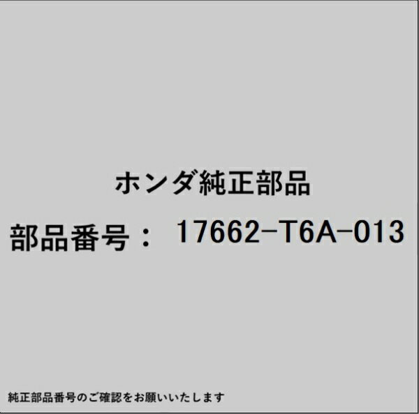 HONDA｜ホンダ ホンダ・honda純正部品 17662-T6A-013 パッキン