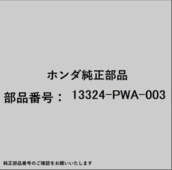HONDA｜ホンダ ホンダ・honda純正部品 13324-PWA-003 ベアリング