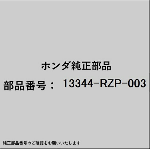 ホンダ・honda純正パーツです。一部梱包の都合上、純正部品番号ラベルが貼り付けされていない場合もございます。純正部品は、メーカー都合により事前の予告なしで品番が変更される場合がございます。