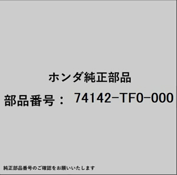 HONDA｜ホンダ ホンダ・honda純正部品 74142-TF0-000 ラバー