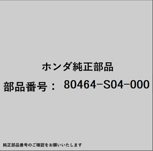ホンダ・honda純正パーツです。一部梱包の都合上、純正部品番号ラベルが貼り付けされていない場合もございます。純正部品は、メーカー都合により事前の予告なしで品番が変更される場合がございます。