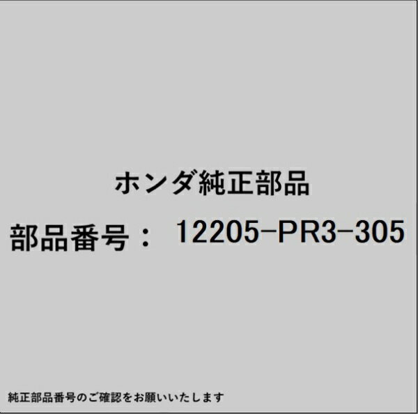 乐天商城 - HONDA｜ホンダ ホンダ・honda純正部品 12205-PR3-305 ガイド
