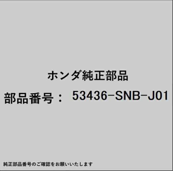 HONDA｜ホンダ ホンダ・honda純正部品 53436-SNB-J01 クッションB