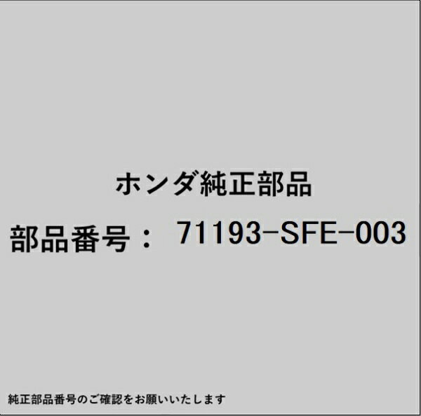 HONDA｜ホンダ ホンダ・honda純正部品 71193-SFE-003 スペーサー