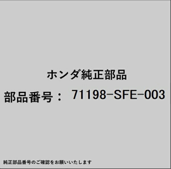 HONDA｜ホンダ ホンダ・honda純正部品 71198-SFE-003 スペーサー