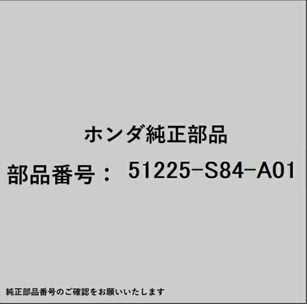HONDA｜ホンダ ホンダ・honda純正部品 51225-S84-A01 ブーツ