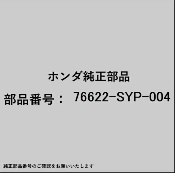 HONDA｜ホンダ ホンダ・honda純正部品 76622-SYP-004 ラバー