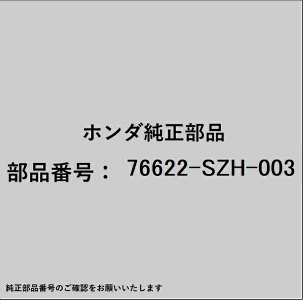 HONDA｜ホンダ ホンダ・honda純正部品 76622-SZH-003 ラバー