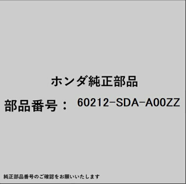 HONDA｜ホンダ ホンダ・honda純正部品 60212-SDA-A00ZZ ステー
