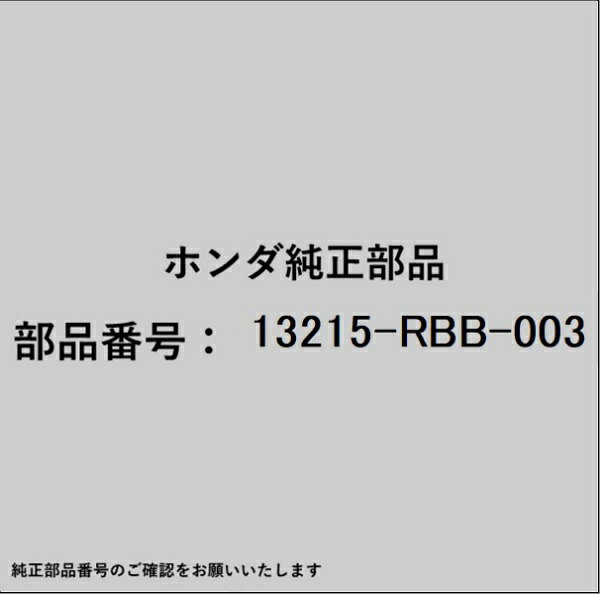 ホンダ・honda純正パーツです。一部梱包の都合上、純正部品番号ラベルが貼り付けされていない場合もございます。純正部品は、メーカー都合により事前の予告なしで品番が変更される場合がございます。