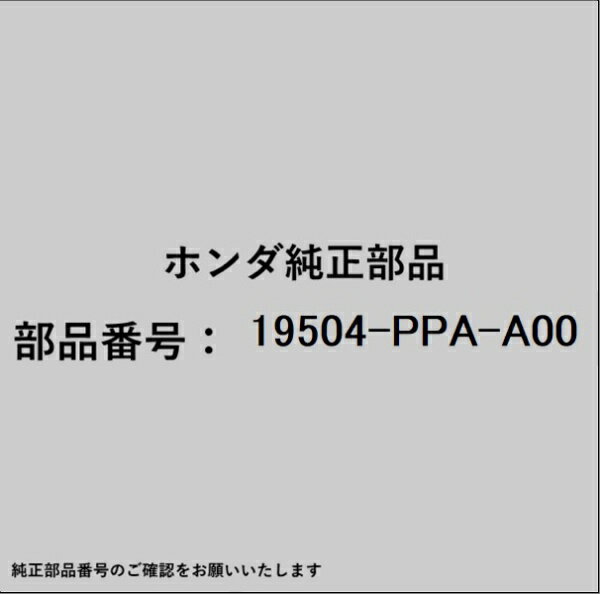 HONDA｜ホンダ ホンダ・honda純正部品 19504-PPA-A00 ホース