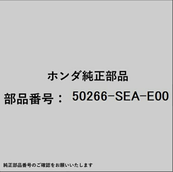 ホンダ・honda純正パーツです。一部梱包の都合上、純正部品番号ラベルが貼り付けされていない場合もございます。純正部品は、メーカー都合により事前の予告なしで品番が変更される場合がございます。