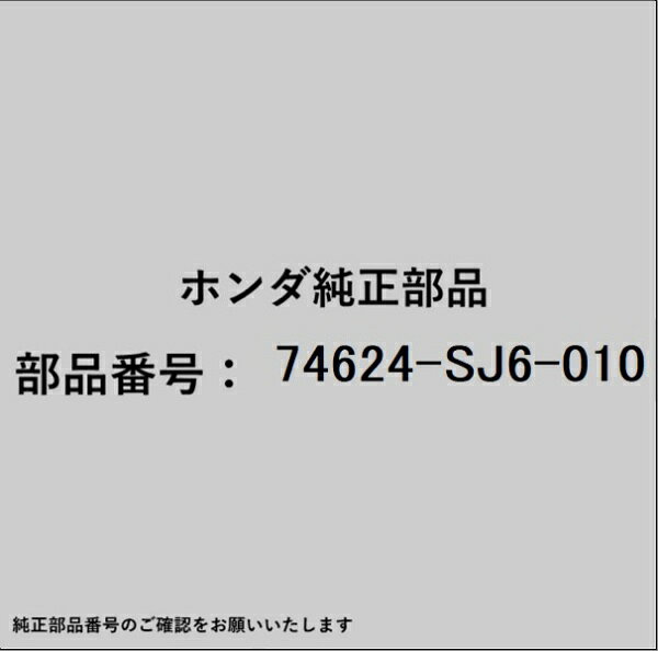 HONDA｜ホンダ ホンダ・honda純正部品 74624-SJ6-010 ラバー