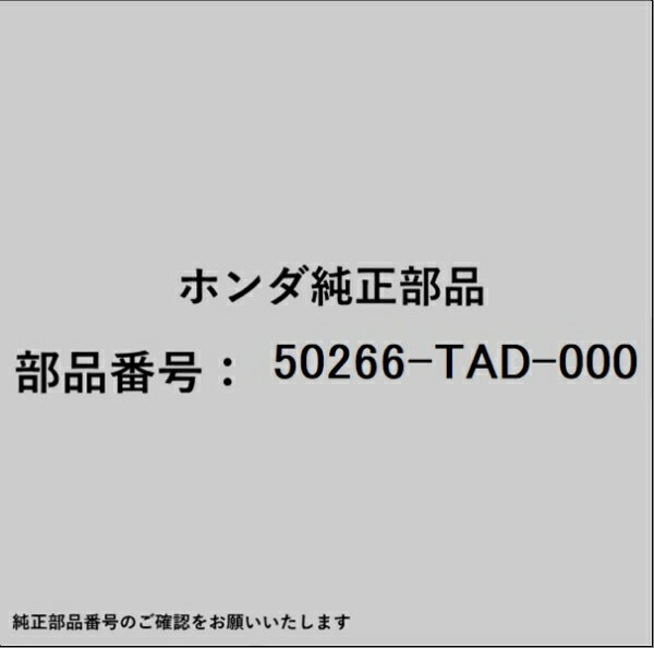 HONDA｜ホンダ ホンダ・honda純正部品 50266-TAD-000 スチフナー