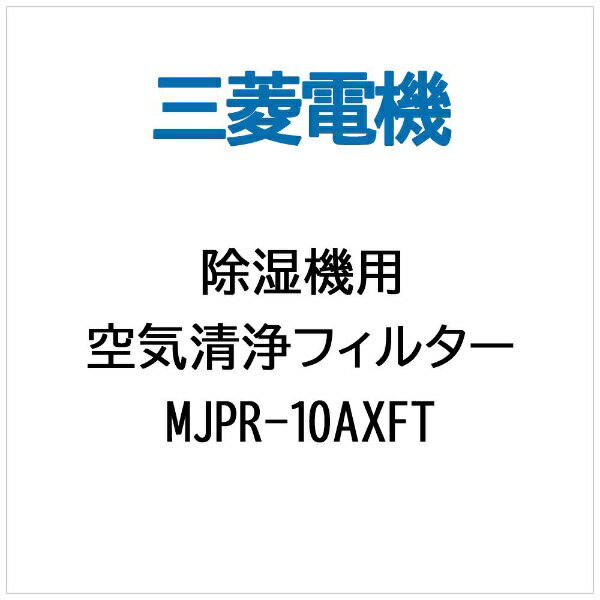 ɩŵMitsubishi Electric ڽѡ۶ե륿 MJPR-10AXFT[MJPR10AXFT]