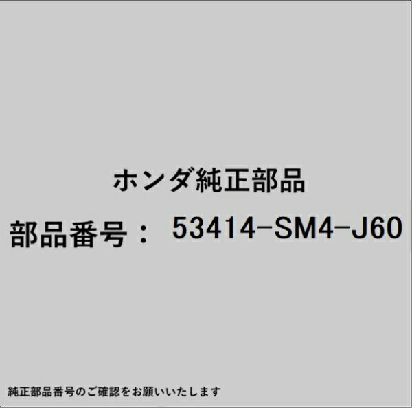 HONDA｜ホンダ ホンダ・honda純正部品 53414-SM4-J60 スクリュー