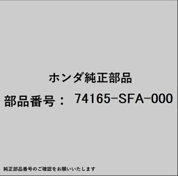 HONDA｜ホンダ ホンダ・honda純正部品 74165-SFA-000 ガード