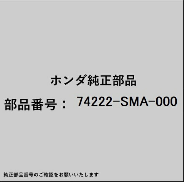 HONDA｜ホンダ ホンダ・honda純正部品 74222-SMA-000 ガーニッシュ