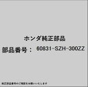 HONDA|ホンダ ホンダ・honda純正部品 60831-SZH-300ZZ ステー