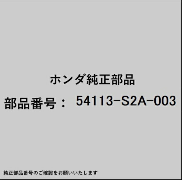 HONDA｜ホンダ ホンダ・honda純正部品 54113-S2A-003 ブーツ