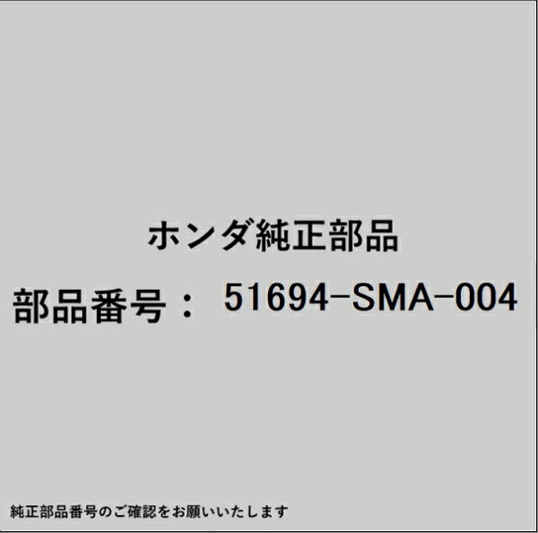 HONDA｜ホンダ ホンダ・honda純正部品 51694-SMA-004 ラバー