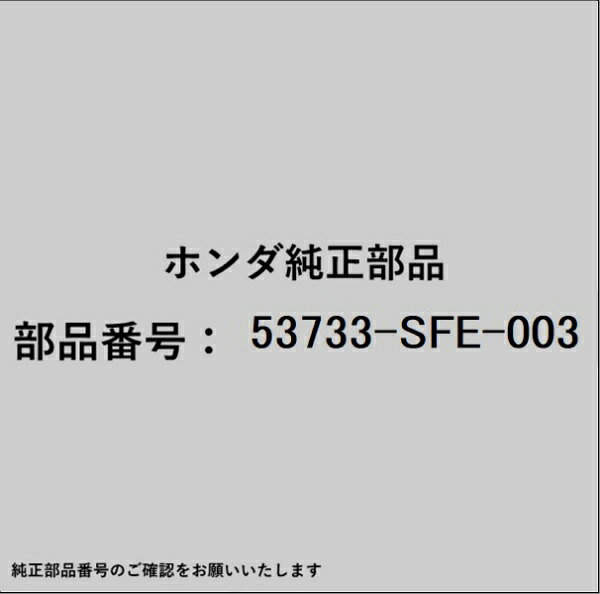 HONDA｜ホンダ ホンダ・honda純正部品 53733-SFE-003 ホース