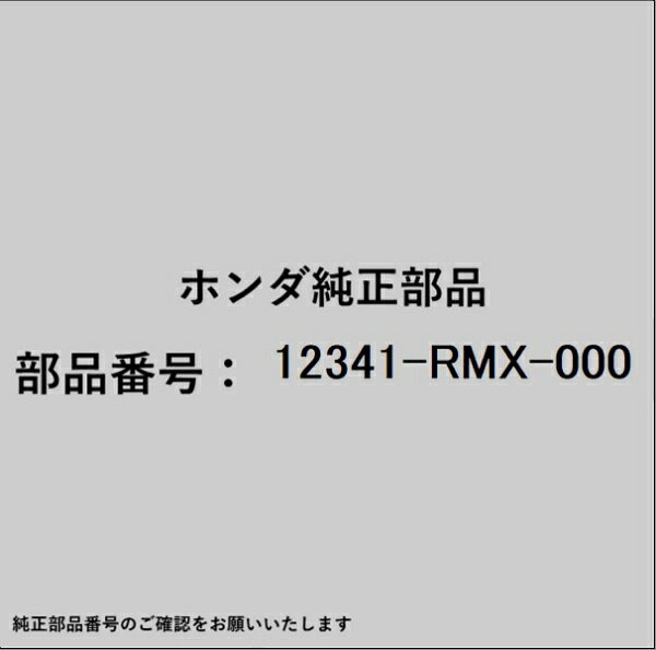 HONDA｜ホンダ ホンダ・honda純正部品 12341-RMX-000 パッキン