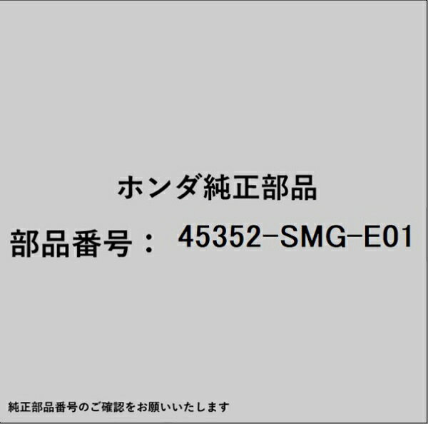 HONDA｜ホンダ ホンダ・honda純正部品 45352-SMG-E01 スクリュー