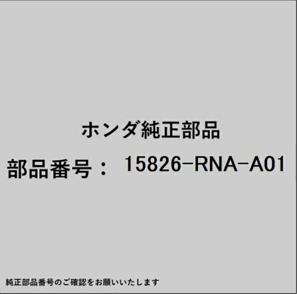 HONDA｜ホンダ ホンダ・honda純正部品 15826-RNA-A01 フィルター