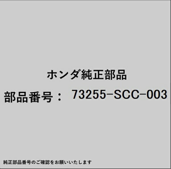 ホンダ・honda純正パーツです。一部梱包の都合上、純正部品番号ラベルが貼り付けされていない場合もございます。純正部品は、メーカー都合により事前の予告なしで品番が変更される場合がございます。