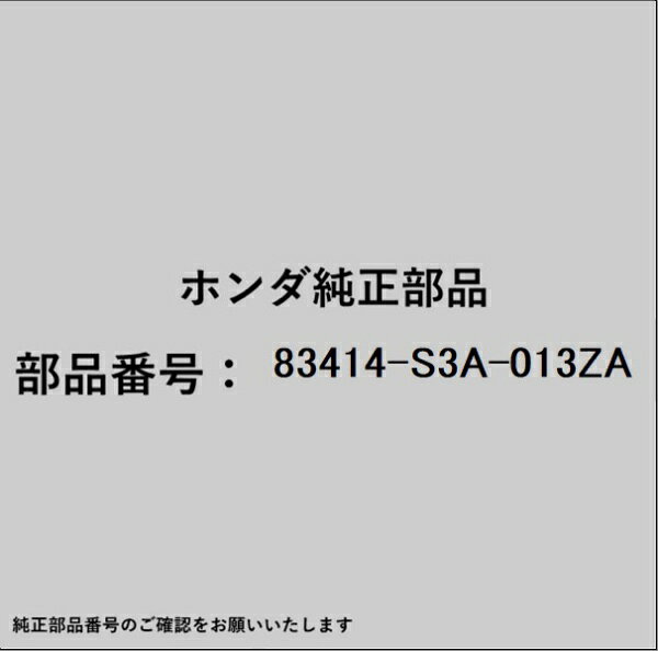 ホンダ・honda純正パーツです。一部梱包の都合上、純正部品番号ラベルが貼り付けされていない場合もございます。純正部品は、メーカー都合により事前の予告なしで品番が変更される場合がございます。