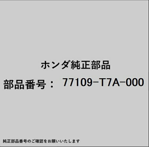 ホンダ・honda純正パーツです。一部梱包の都合上、純正部品番号ラベルが貼り付けされていない場合もございます。純正部品は、メーカー都合により事前の予告なしで品番が変更される場合がございます。