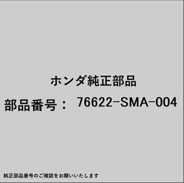 HONDA｜ホンダ ホンダ・honda純正部品 76622-SMA-004 ラバー