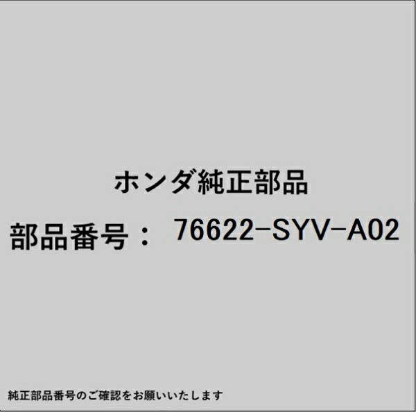 ホンダ・honda純正パーツです。一部梱包の都合上、純正部品番号ラベルが貼り付けされていない場合もございます。純正部品は、メーカー都合により事前の予告なしで品番が変更される場合がございます。