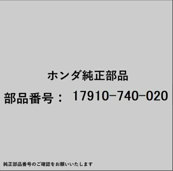 HONDA｜ホンダ ホンダ・honda純正部品 17910-740-020 スロットルケーブル