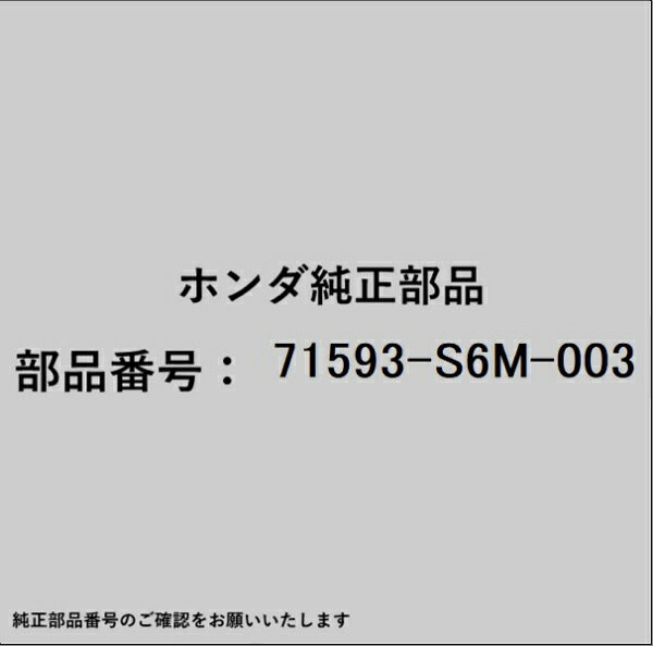 ホンダ・honda純正パーツです。一部梱包の都合上、純正部品番号ラベルが貼り付けされていない場合もございます。純正部品は、メーカー都合により事前の予告なしで品番が変更される場合がございます。