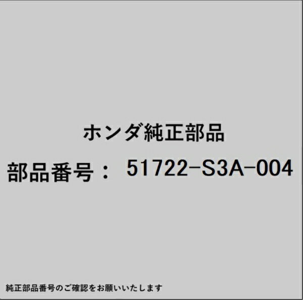 HONDA｜ホンダ ホンダ・honda純正部品 51722-S3A-004 ラバー