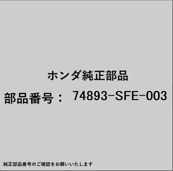 HONDA｜ホンダ ホンダ・honda純正部品 74893-SFE-003 カバー