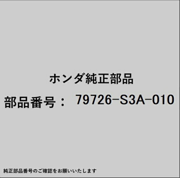 ホンダ・honda純正パーツです。一部梱包の都合上、純正部品番号ラベルが貼り付けされていない場合もございます。純正部品は、メーカー都合により事前の予告なしで品番が変更される場合がございます。