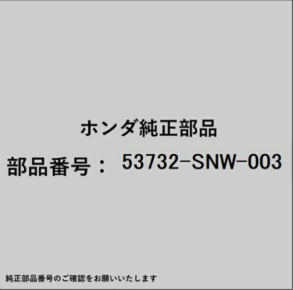 HONDA｜ホンダ ホンダ・honda純正部品 53732-SNW-003 ホース