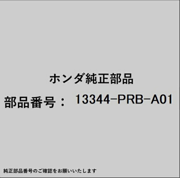 ホンダ・honda純正パーツです。一部梱包の都合上、純正部品番号ラベルが貼り付けされていない場合もございます。純正部品は、メーカー都合により事前の予告なしで品番が変更される場合がございます。