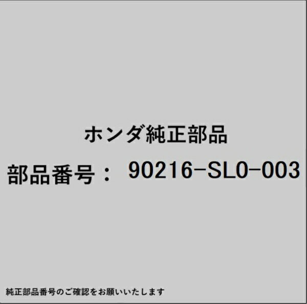 HONDA｜ホンダ ホンダ・honda純正部品 90216-SL0-003 ナット