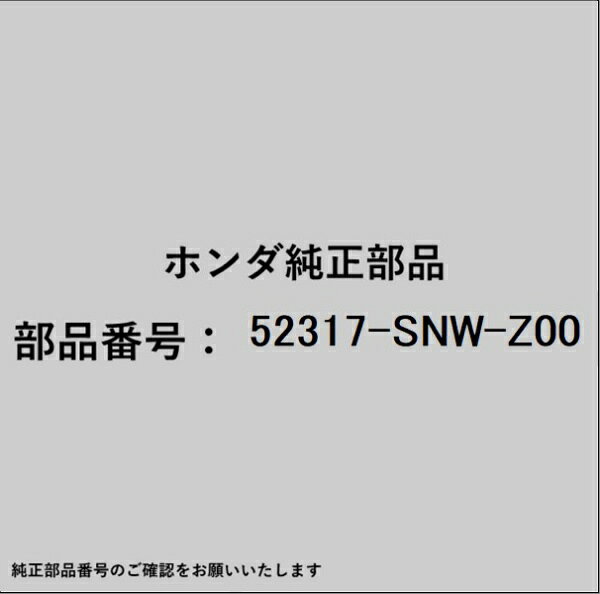 ホンダ・honda純正パーツです。一部梱包の都合上、純正部品番号ラベルが貼り付けされていない場合もございます。純正部品は、メーカー都合により事前の予告なしで品番が変更される場合がございます。