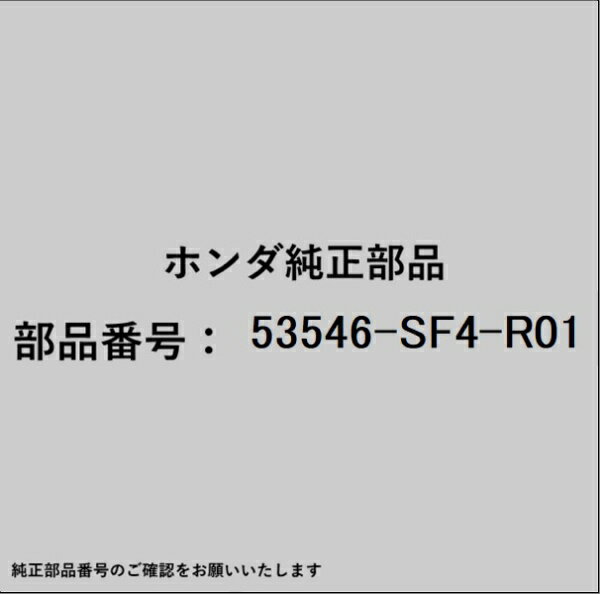 HONDA｜ホンダ ホンダ・honda純正部品 53546-SF4-R01 ブーツ